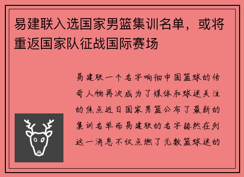 易建联入选国家男篮集训名单，或将重返国家队征战国际赛场