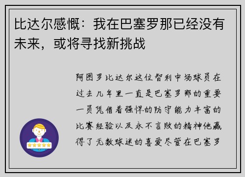 比达尔感慨：我在巴塞罗那已经没有未来，或将寻找新挑战
