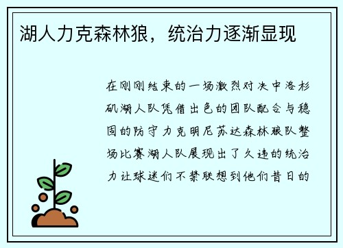 湖人力克森林狼，统治力逐渐显现