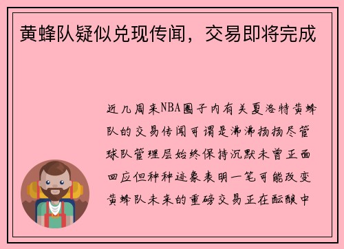 黄蜂队疑似兑现传闻，交易即将完成