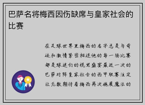 巴萨名将梅西因伤缺席与皇家社会的比赛