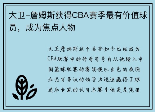 大卫-詹姆斯获得CBA赛季最有价值球员，成为焦点人物