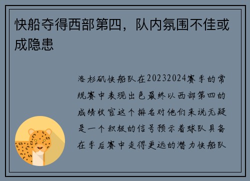 快船夺得西部第四，队内氛围不佳或成隐患