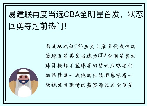 易建联再度当选CBA全明星首发，状态回勇夺冠前热门!