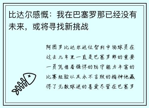比达尔感慨：我在巴塞罗那已经没有未来，或将寻找新挑战