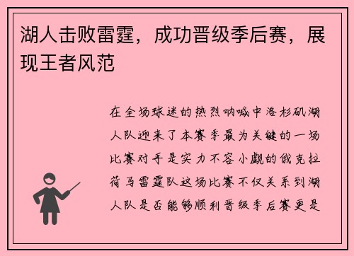 湖人击败雷霆，成功晋级季后赛，展现王者风范