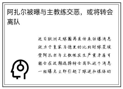 阿扎尔被曝与主教练交恶，或将转会离队