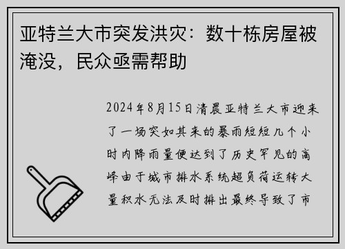 亚特兰大市突发洪灾：数十栋房屋被淹没，民众亟需帮助