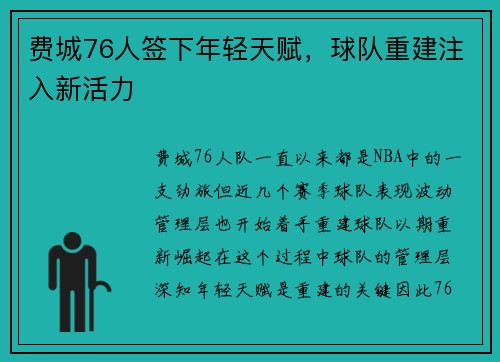 费城76人签下年轻天赋，球队重建注入新活力