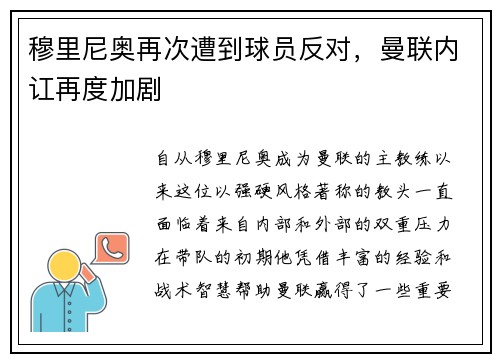 穆里尼奥再次遭到球员反对，曼联内讧再度加剧